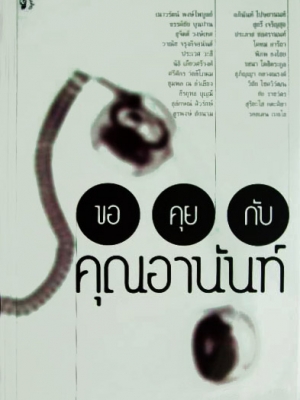 ขอคุยกับคุณอานันท์ / หลายนักเขียน [พิมพ์ครั้งที่ 3]