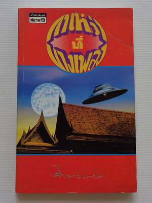 กาเหว่าที่บางเพลง / คึกฤทธิ์ ปราโมช [พิมพ์ สยามรัฐ]