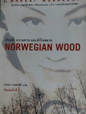 ด้วยรัก ความตาย และหัวใจสลาย Norwegian Wood / ฮารูกิ มูราคามิ Haruki Murakami / นพดล เวชสวัสดิ์