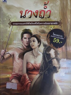 นางถ้ำ / ไม้ เมืองเดิม [พ. 2554]