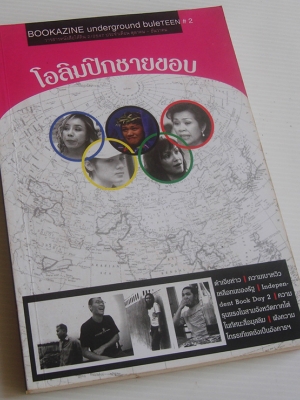 โอลิมปิกชายขอบ