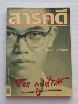 นิตยสารสารคดี ฉบับ จิตร ภูมิศักดิ์