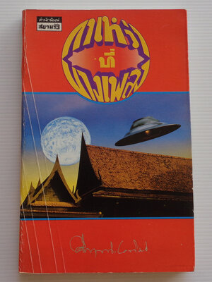 กาเหว่าที่บางเพลง / คึกฤทธิ์ ปราโมช [พิมพ์ สยามรัฐ]