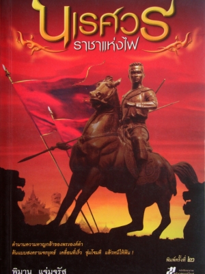 นเรศวรราชาแห่งไฟ / พิมาน แจ่มจรัส (แคน สังคีต)