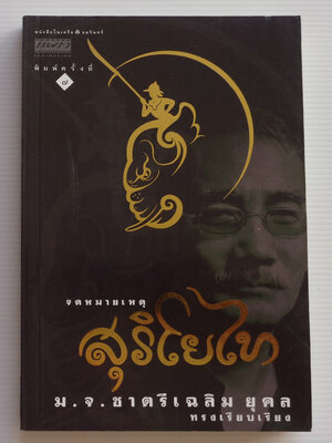 จดหมายเหตุ สุริโยไท / ม.จ. ชาตรีเฉลิม ยุคล [พิมพ์ครั้งที่ 7]