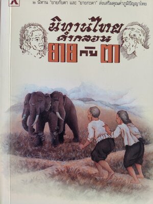 นิทานไทย คำกลอน ยายกับตา และ ยายกะตา