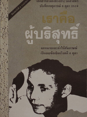 6 ตุลา เราคือผู้บริสุทธิ์ [พิมพ์ครั้งที่ 3]