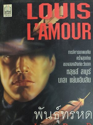 พันธุ์ทรหด Last of the Breed / หลุยส์ ลามูร์ / มาลา แย้มเอิบสิน
