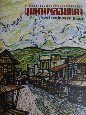 ชุมทางพลอยแดง / รงค์ วงษ์สวรรค์ [พ. 2]