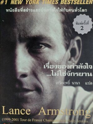 เรื่องของกำลังใจ …ไม่ใช่จักรยาน It’s Not About the Bike, My Journey Back to Life / Lance Armstrong และ Sally Jenkins