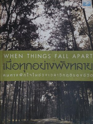 เมื่อทุกอย่างพังทลาย: หนทางฝึกใจในช่วงเวลาวิกฤติของชีวิต / เพม่า โชดรัน / วิจักขณ์ พานิช, อัญชลี คุรุธัช