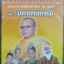 VCD บันทึกการแสดงธรรม เทศน์มหาชาติทรงเครื่อง(ประยุกต์) พระมหาเวสสันดรชาดก ตอนมหาทานบารมี อ.เข็มเพ็ชร+อ.ราชันย์