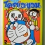 เปิดกระเป๋าหรรษาโดราเอมอน เล่ม 2 ตอน ของเล่นมันส์ๆ / เนชั่น
