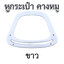 หูกระเป๋าพลาสติก " คางหมู"