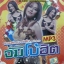 MP3 พาเมล่า เบาว์เด้น ลูกน้ำ ลูกทุ่งจัมโบ้ฮิต
