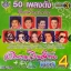 MP3 อมตะเงินล้าน ชุดที่4
