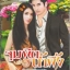 จุมพิตน้ำผึ้ง/ ปิ่นมุก(สันปกล่างเหลีองนิดหน่อย หุ้มปกใสฟรี) 