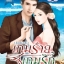เกมร้าย เกมรัก/ บุษบาพาฝัน/ อักษรศาสตร์(หุ้มปกใส)