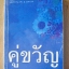 คู่ขวัญ / โสภาค สุวรรณ