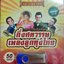 USB แฟลชไดร์ฟเพลง กึ่งศตวรรษเพลงลูกทุ่งไทย (MM)