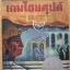 เกมไอยคุปต์ / ซิลฟา คีตลีย์ ซไนเดอร์
