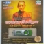 USB+เพลง บทสวดมนต์ พระคาถาชินบัญชร บทปัตติทานะคาถา