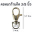 คอหมาก้านดีด 3/8 นิ้ว สีเงิน (2p)
