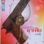 บ่วงรักร้ายมาเฟีย / ตะวันสีรุ้ง /มือ 2หุ้มปกใสฟรี