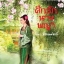 ศึกรักนางพญา / ซื่อเหม่ยลี่