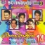 MP3 อมตะเงินล้าน ชุดที่14 ยอดรัก+ไวพจน์+เอกชัย+ไกรสร เรืองศรี+ยิ่งยง