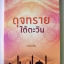 ดุจทรายใต้ตะวัน / รมย์นลิน