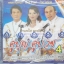 VCD คู่บุญ คู่บวข4 ทศพล สีไพร อ๊อด โฟร์เอส