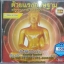 VCD ด้วยแรงอธิษฐาน อธิษฐานบารมีพระเนมิราช