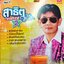 USB แฟลชไดร์ฟเพลง สาธิต ทองจันทร์2 (KTC)
