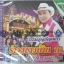 VCD อ๊อด โฟร์เอส โฟร์เอสคอมโบ้ ชุดรำวงชาวบ้าน16