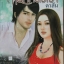 ฤารักหลงเงา / ดาลัน (มือ 2 หุ้มปกใสฟรี)