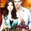 ยอดรักคาสโนวา / กัณฑ์กนิษฐ์