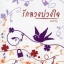 รักลวงบ่วงใจ / แพรวรุ้ง
