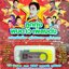 USB แฟลชไดร์ฟเพลง ลูกทุ่งพบดาว เพลงดัง (MVS)