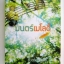 มนตร์เมโลดี้ / สังขยาชาเย็น