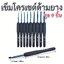 เข็มโครเชต์ด้ามยาง ชุด 9 ชิ้น + ของแถม!