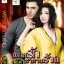 พยศรักซาตานร้าย / สิระสา / ไลต์ออฟเลิฟ