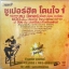 MP3 ซูเปอร์ฮิต โดนใจ1