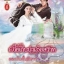 เมียเก็บบำเรอสวาท/ ดอกโบตั๋นสีขาว