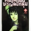 คลังสยองขวัญลงหลุม เล่ม 1 (โทมิเอะ) / จุนจิ อิโต้ / ANT