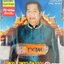 USB แฟลชไดร์ฟเพลง ไวพจน์ เพชรสุพรรณ1 (PGM)