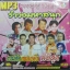 MP3 รำวงมหาสนุก