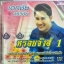 VCD เอกชัย ศรีวิชัย หรอยจังฮู้1