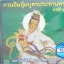 CD กวนอิมอุ้มบุตรประทานพร บารมี2
