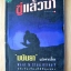 ขู่แล้วฆ่า ( Want to Stay Alive? ) / James Hadley Chase / มนันยา - แปล